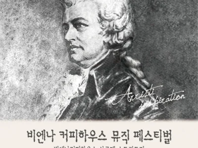 [비엔나커피하우스 뮤직페스티벌] - 5/26, 6/2 현악 4중주