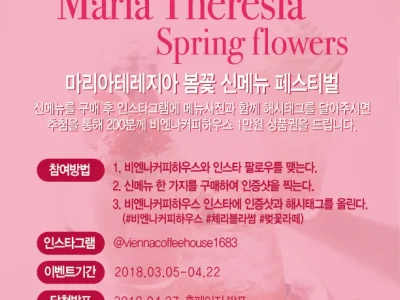 마리아테레지아 봄꽃 신메뉴 페스티벌 당첨자 발표