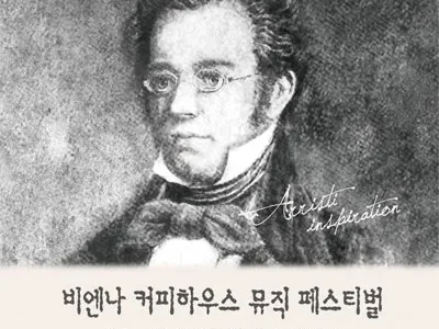 [비엔나커피하우스 뮤직페스티벌] - 9월 14일 피아노 연주회