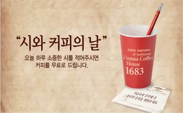 시와 커피의 날 프로모션