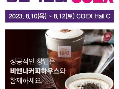 제 70회 프랜차이즈 창업박람회 In COEX