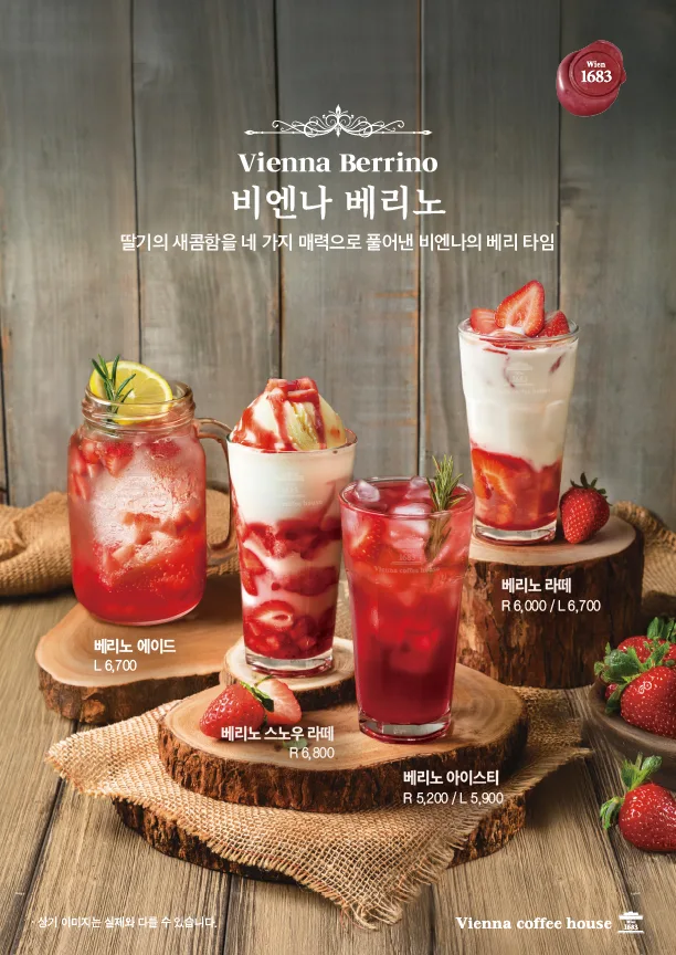 딸기의 인상을 다양한 표현으로 풀어낸 "비엔나 베리노" 출시 안내
