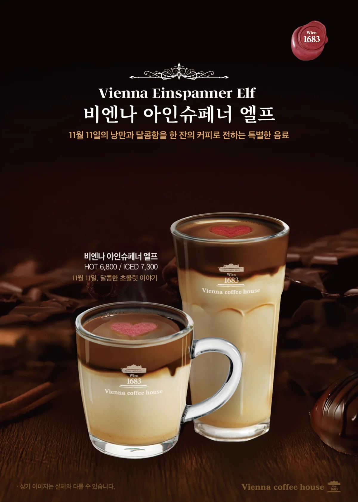 달콤한 초콜릿 이야기, 비엔나 "아인슈페너 엘프" 출시 안내