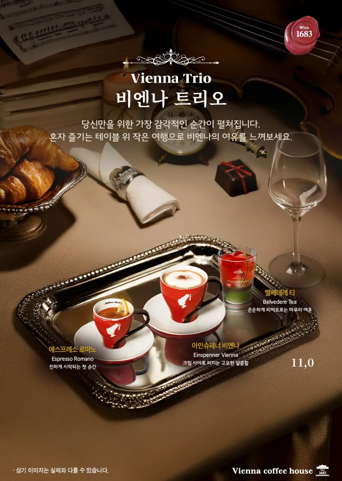 당신만을 위한 가장 감각적인 순간, "비엔나 트리오" 출시 안내